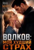 Обложка книги "Волков: Мой худший страх"
