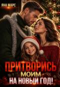 Обложка книги "Притворись моим на Новый год!"