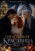 Обложка книги "(не)спящая красавица"