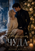 Обложка книги "Дефицит чуда"