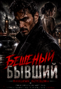 Обложка книги "Бешеный Бывший"