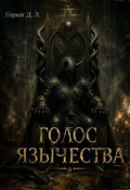 Обложка книги "Голос язычества"