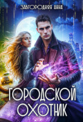 Обложка книги "Городской охотник. История 2 - "Каменные невесты""