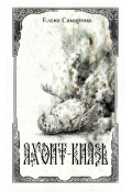 Обложка книги "Яхонт-князь"