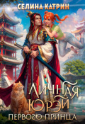 Обложка книги "Личная юрэй первого принца"