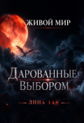 Обложка книги "Живой мир. Дарованные выбором"