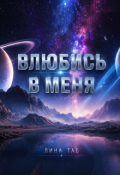 Обложка книги "Влюбись в меня"