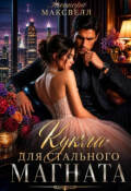 Обложка книги "Кукла для стального магната."