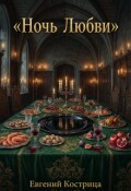 Обложка книги "Ночь любви"