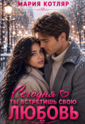 Обложка книги "Сегодня ты встретишь свою любовь"