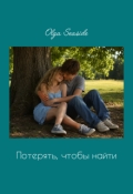 Обложка книги "Потерять, чтобы найти"