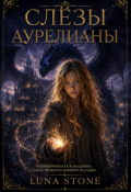 Обложка книги "Слёзы Аурелианы"