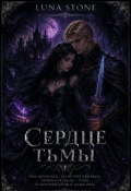 Обложка книги "Сердце тьмы"