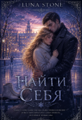 Обложка книги "Найти себя "