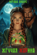 Обложка книги "Жгучая Жарина"