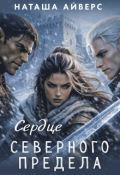 Обложка книги "Сердце Северного Предела"