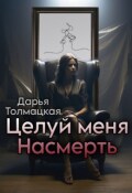 Обложка книги "Целуй меня насмерть"