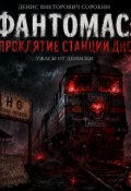 Обложка книги "&laquo;фантомас:&nbsp;проклятие&nbsp;станции&nbsp;дно&raquo;"