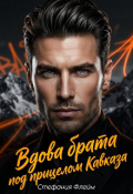 Обложка книги "Вдова брата. Под прицелом Кавказа"