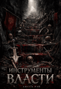 Обложка книги "Инструменты власти"
