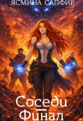 Обложка книги "Соседи.Финал"