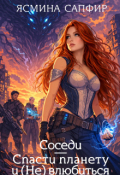 Обложка книги "Соседи. Спасти планету и (не) влюбиться"