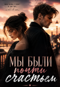 Обложка книги "Мы были почти счастьем"