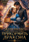 Обложка книги "Жена на час, или как прикормить дракона"