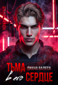 Обложка книги "Тьма в его сердце"