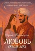 Обложка книги "Любовь сквозь века"