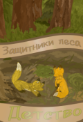 Обложка книги "Защитники Леса: Детство"