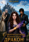 Обложка книги "Отвергнутая жена. Вспомни меня, дракон"