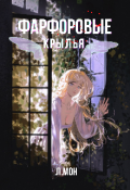 Обложка книги "Фарфоровые крылья"