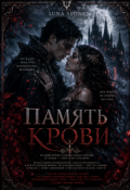 Обложка книги "Память крови"