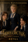 Обложка книги "Гимназистки Книга 1 Вятка"