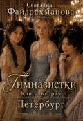 Обложка книги "Гимназистки Книга 2 Петербург"