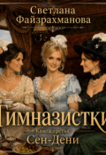 Обложка книги "Гимназистки Книга 3 Сен-Дени"