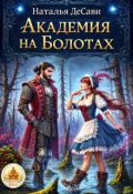 Обложка книги "Академия на болотах"