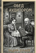 Обложка книги "Обед с аудитором"