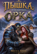 Обложка книги "Пышка в объятьях орка"