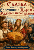 Обложка книги "Сказка про то - как Сапожник с Царём - Медовый пирог делили"