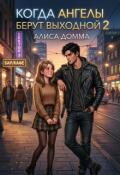Обложка книги "Когда ангелы берут выходной 2"
