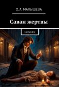 Обложка книги "Саван жертвы. Дело Мясника."