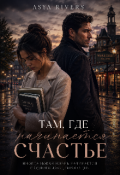 Обложка книги "Там, где начинается счастье"