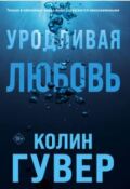 Обложка книги "Уродливая любовь"