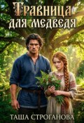 Обложка книги "Травница для медведя"
