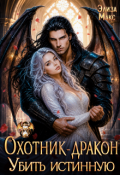 Обложка книги "Охотник-дракон. Убить истинную"