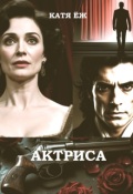 Обложка книги "Актриса"
