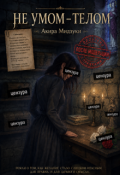 Обложка книги "Не умом &mdash; телом"