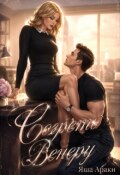 Обложка книги "Согреть Венеру. Как растопить сердце железной леди?"